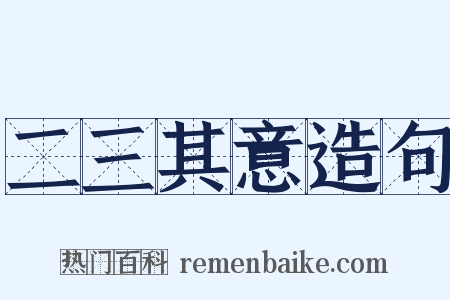 二三其意造句是什么意思的图片